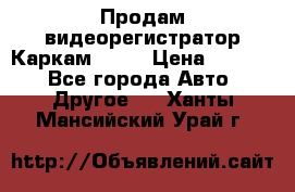 Продам видеорегистратор Каркам QX2  › Цена ­ 2 100 - Все города Авто » Другое   . Ханты-Мансийский,Урай г.
